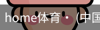 home体育